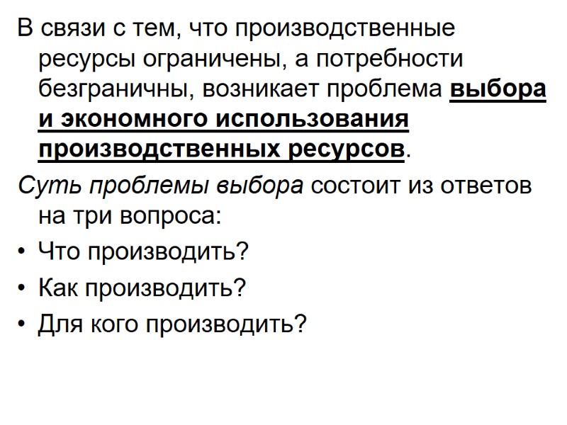 В связи с тем, что производственные ресурсы огра­ничены, а потребности безграничны, возникает проблема выбора